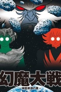 Poster de 幻魔大戦 −神話前夜の章−