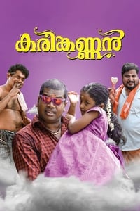 കരിങ്കണ്ണൻ (2018)