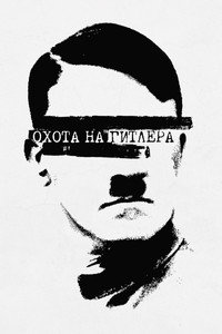 Постер сериала «Охота на Гитлера (2015)» — (7 из 13)
