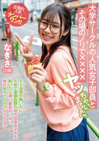 Poster do Filme 大学サークルの人気女子部員とその場のノリで××××ヤッちゃいました。 なぎさ（21歳）