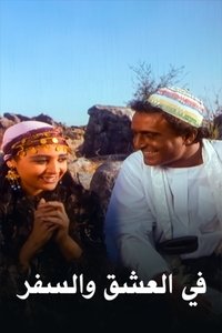 في العشق والسفر (1991)