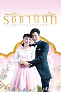 คุณชายรัชชานนท์ สุภาพบุรุษจุฑาเทพ - 2013