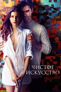 Чистое искусство (2016)