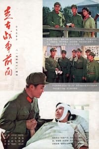 走在战争前面 (1978)