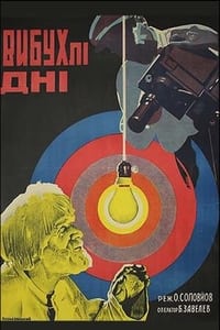 Вибухлі дні (1930)