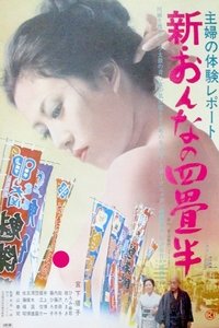 主婦の体験レポート　新･おんなの四畳半 (1975)