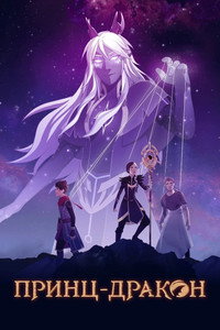 Постер сериала «Принц драконов (2018-2024)» — (35 из 99)