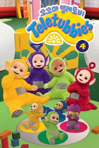 Постер сериала «Teletubbies (2015)» — (5 из 9)