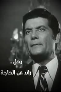 رجل زائد عن الحاجة (1972)