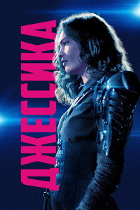 Постер фильма «Джессика навсегда (2018)» — (5 из 55)