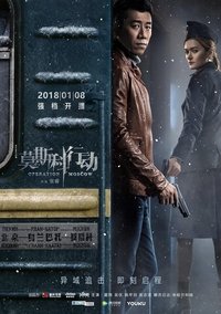 莫斯科行动 (2018)