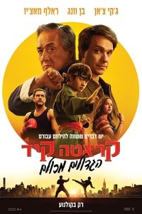 קראטה קיד: הגדולים מכולם