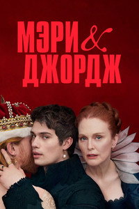 Постер сериала «Мэри и Джордж (2024)» — (15 из 33)