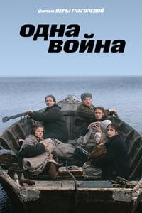 Одна война (2009)