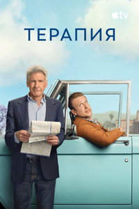 Постер сериала «Терапия (2023)» — (39 из 86)