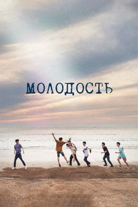 Постер сериала «Молодость (2024)» — (11 из 51)