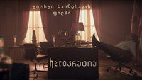 «HEROkratia (2016)» — обои к сериалу #3
