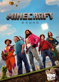 Постер фильма «Minecraft в кино (2025)» — (55 из 264)