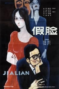 假脸 (1986)