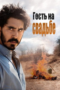 Постер фильма «Гость на свадьбе (2018)» — (8 из 16)
