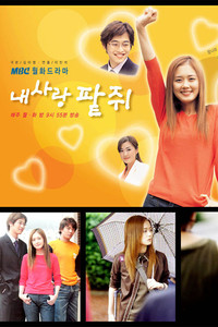 Poster de 내 사랑 팥쥐