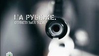 «На рубеже. Ответный удар (2014)» — обои к сериалу #1
