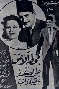 محطة الأنس (1942)