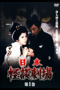 Nihon Kaidan Gekijō: The Peony Lantern — Onibi no Maki / Hotarubi no Maki