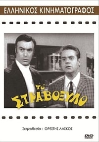 Το στραβόξυλο (1969)