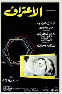 الاعتراف (1965)