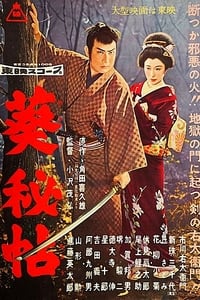 葵秘帖 (1958)