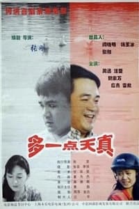 多一点天真 (1999)