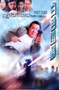 白色風暴 (2000)