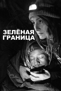 Постер фильма «Зелёная граница (2023)» — (13 из 32)