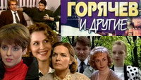 «Горячев и другие (1992-1994)» — обои к сериалу #2