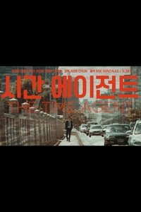 시간 에이전트 (2016)