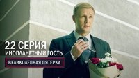 Episode 22