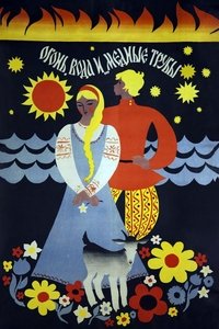 Poster de Огонь, вода и медные трубы