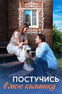 Постер сериала «Постучись в мою калитку (2023)» — (1 из 2)