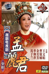 孟丽君