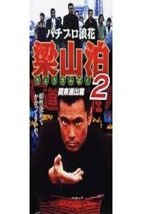 パチプロ浪花梁山泊2 関東進出篇 (1996)