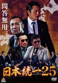 日本統一25 (2017)