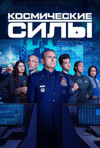 Постер сериала «Космические силы (2020-2022)» — (9 из 31)