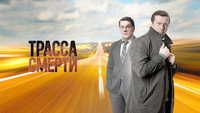 «Трасса смерти (2017)» — обои к сериалу #1