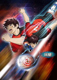Постер мультсериала «AI Football GGO (2010)» — (16 из 113)