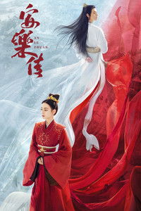 copertina serie tv %E5%AE%89%E4%B9%90%E4%BC%A0 2023