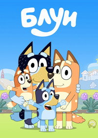 Постер мультсериала «Блуи (2018 - 2024)» — (24 из 58)