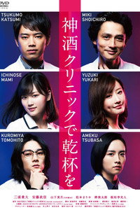 Постер сериала «Miki kurinikku de kanpai o (2019)» — (2 из 5)