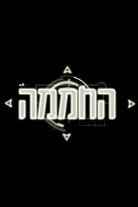 החממה (2012)