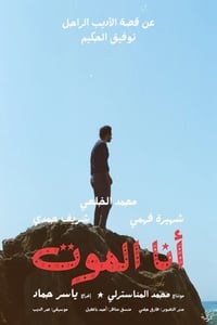 أنا الموت (2019)